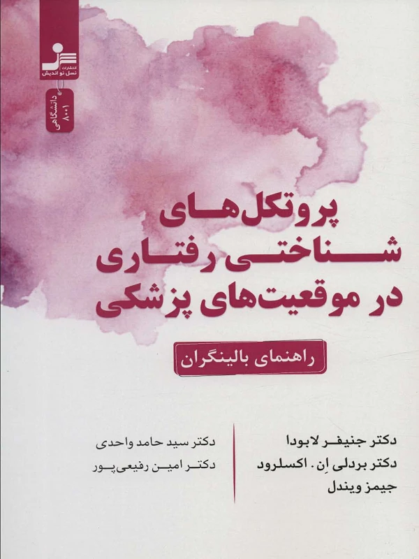 کتاب پروتکل های شناختی رفتاری در موقعیت های پزشکی