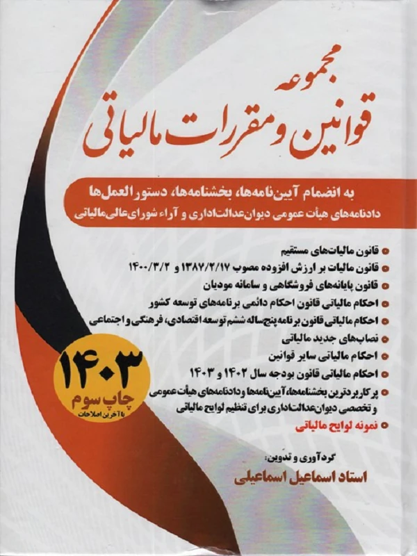 کتاب مجموعه قوانین و مقررات مالیاتی 1403