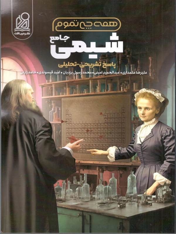 شیمی جامع تجربی همه چی تموم دریافت جلد دوم