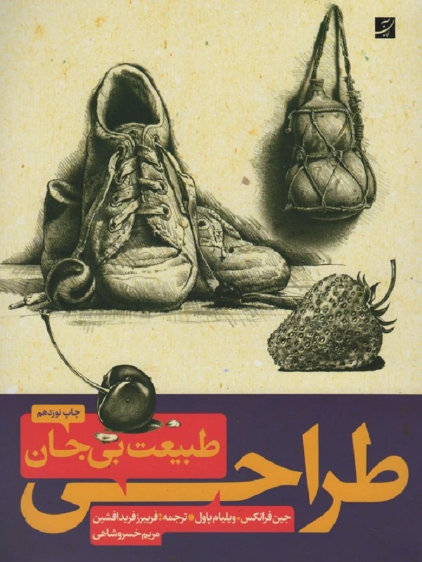 کتاب طراحی از طبیعت بی جان