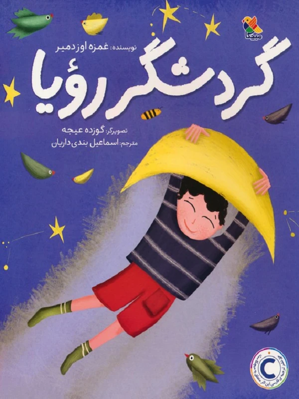 گردشگر رویا