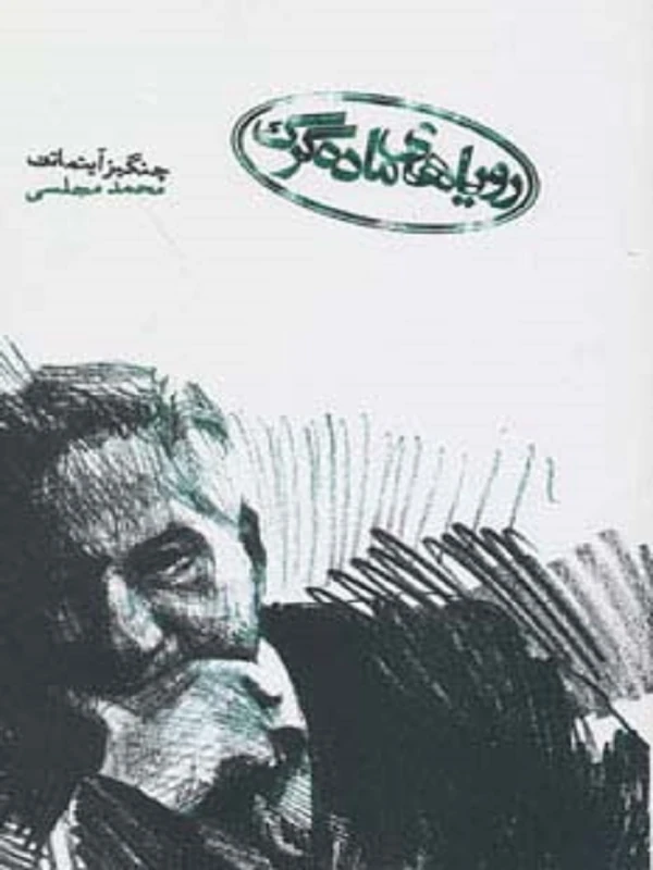 کتاب رویاهای ماده گرگ