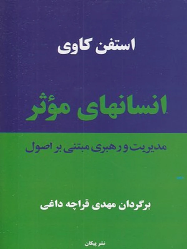 انسان های موثر