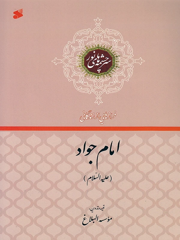 کتاب فرازهایی از زندگانی امام جواد ع