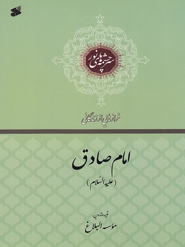 کتاب فرازهایی از زندگانی امام صادق ع