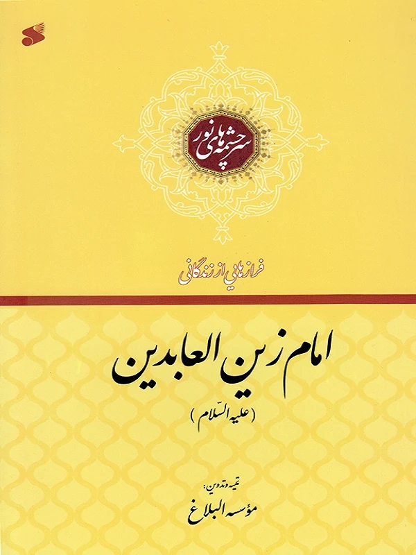 کتاب فرازهایی از زندگانی امام زین العابدین