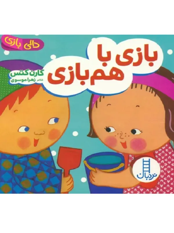 بازی با هم بازی