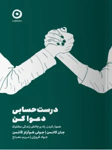 کتاب درست حسابی دعوا کن