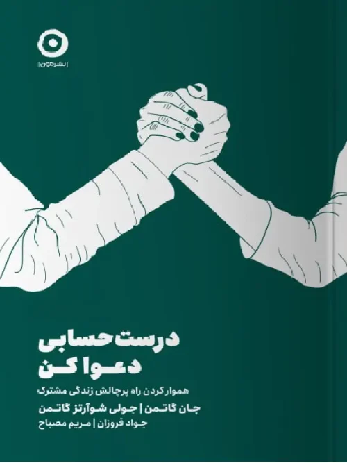 کتاب درست حسابی دعوا کن