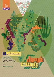 کتاب فرمول بیست زیست شناسی یازدهم گاج