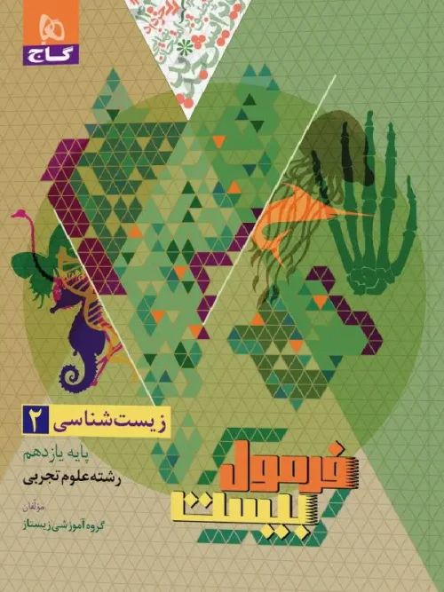 کتاب فرمول بیست زیست شناسی یازدهم گاج