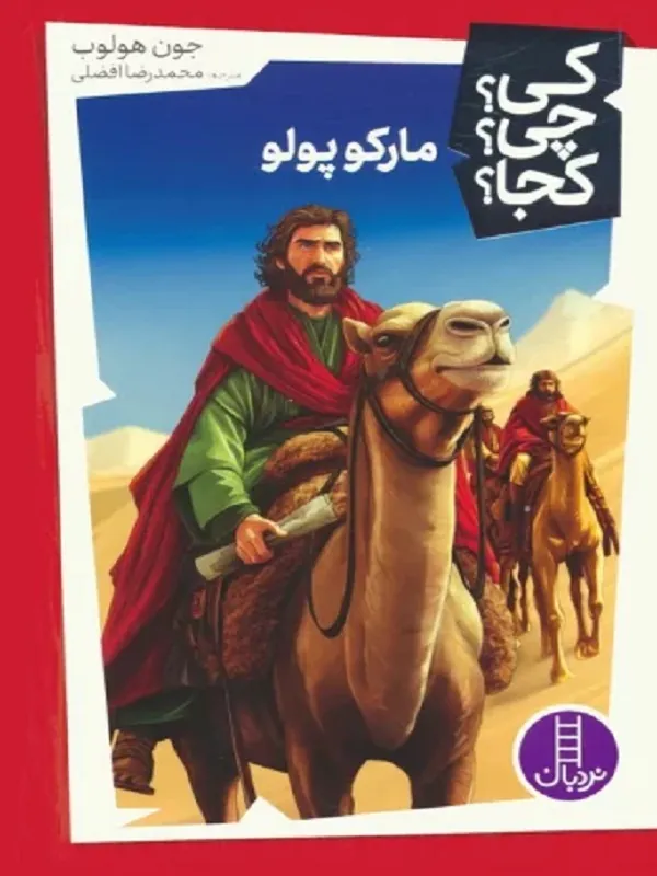 کتاب کی چی کجا مارکوپولو