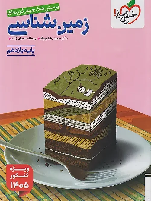 کتاب زمین شناسی یازدهم تست خیلی سبز کنکور 1405