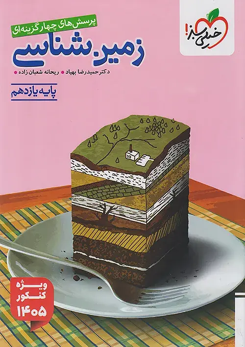 زمین شناسی یازدهم تست خیلی سبز کنکور 1405
