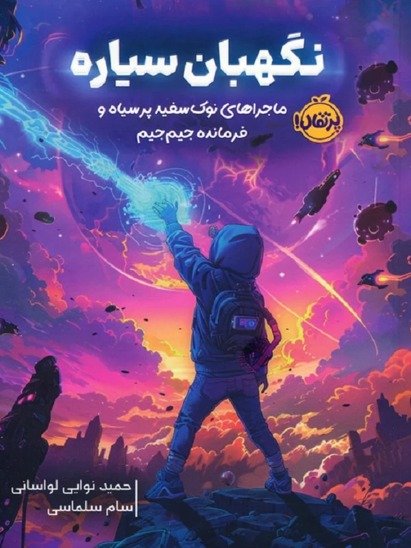 کتاب نگهبان سیاره