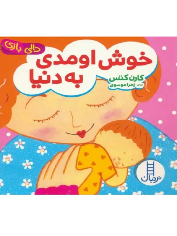 خوش اومدی به دنیا