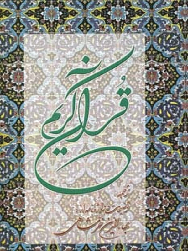 کتاب قرآن کریم