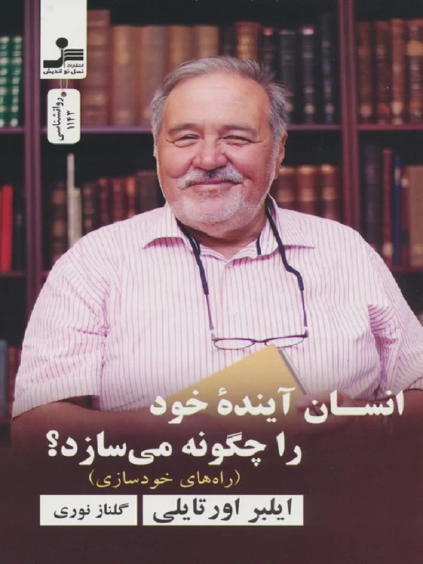 کتاب انسان آینده خود را چگونه می سازد