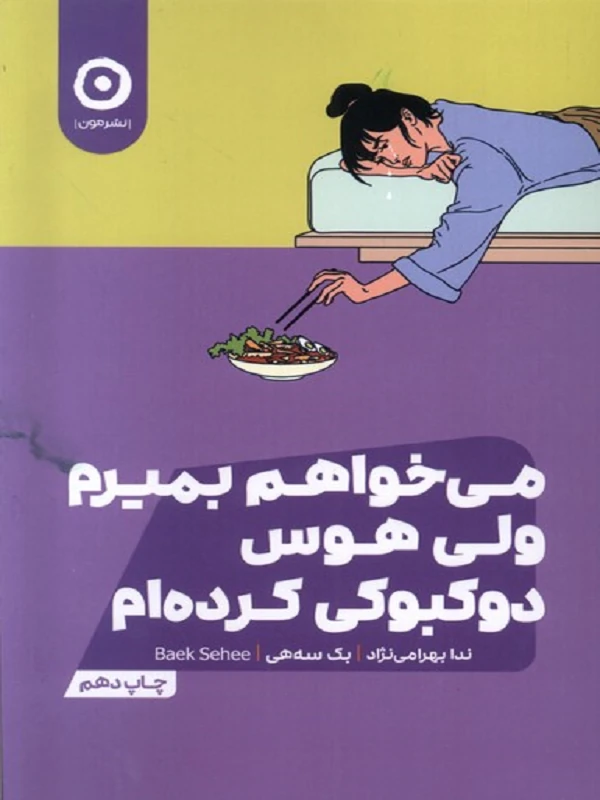 کتاب میخواهم بمیرم ولی هوس دوکبوکی کردهام