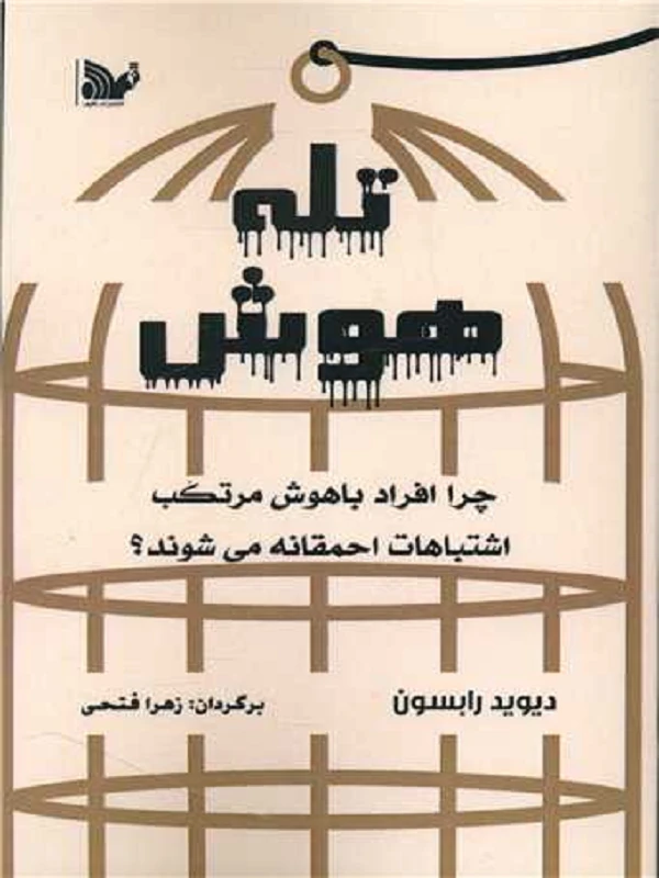 کتاب تله هوش