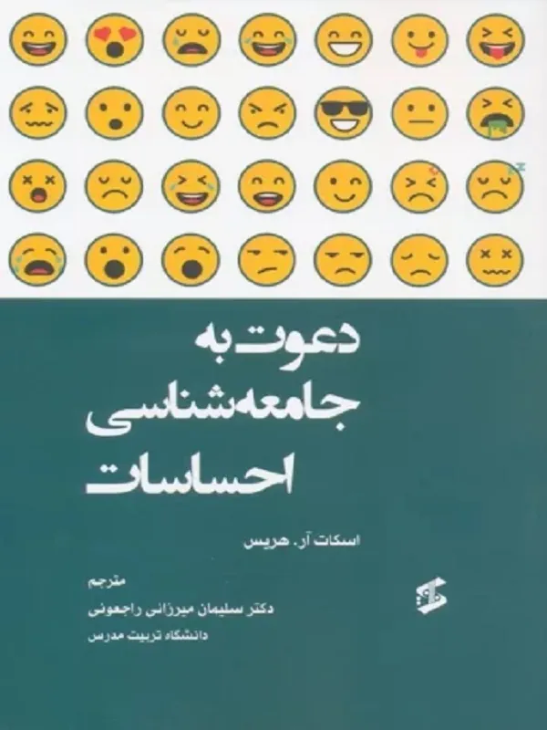 کتاب دعوت به جامعه شناسی احساسات