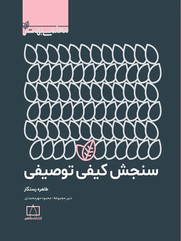 کتاب سنجش کیفی توصیفی