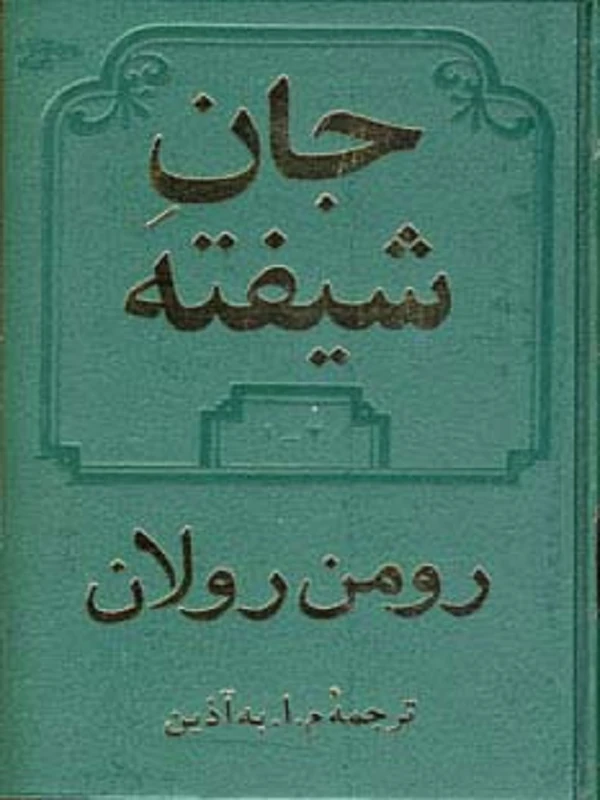 کتاب جان شیفته 2جلدی