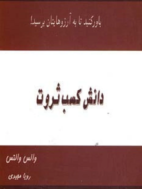 کتاب دانش کسب ثروت