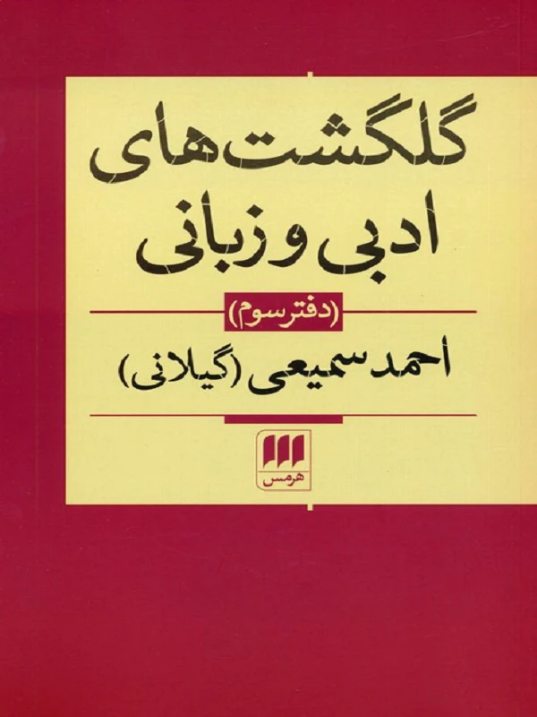 کتاب گلگشت های ادبی و زبانی دفتر سوم کتاب گلگشت های ادبی و زبانی دفتر سوم