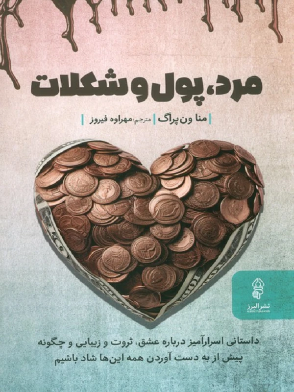 کتاب مرد پول و شکلات