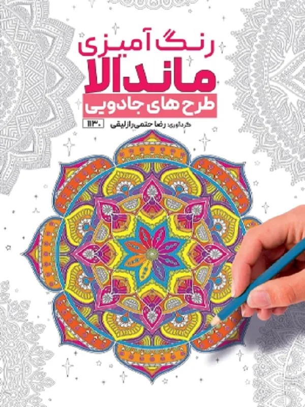 کتاب رنگ آمیزی ماندالا طرح های جادویی