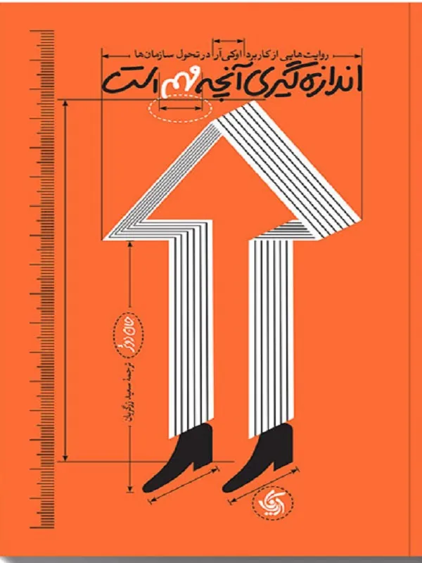 کتاب اندازه گیری آنچه مهم است