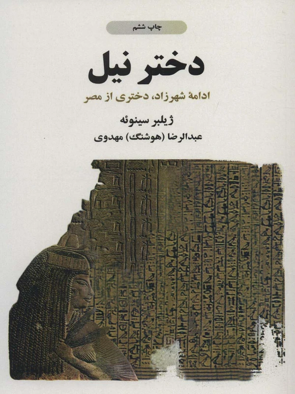 کتاب دختر نیل کتاب دختر نیل