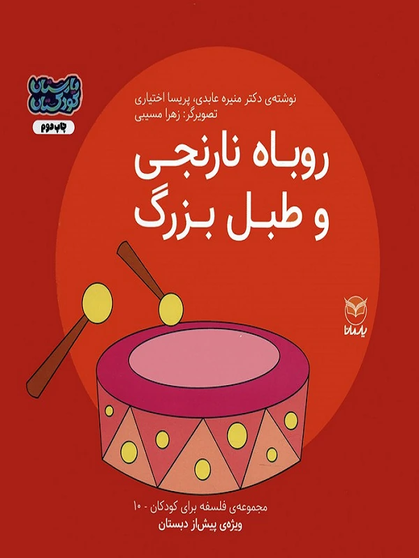 کتاب روباه نارنجی و طبل بزرگ