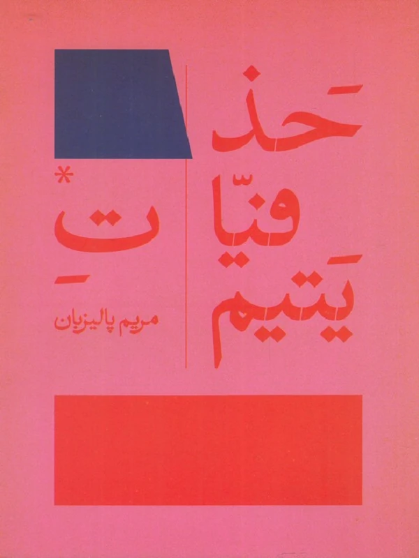 کتاب حذفیات یتیم