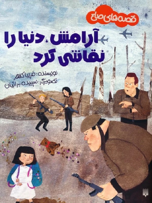 کتاب آرامش دنیا را نقاشی کرد