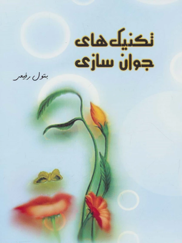کتاب تکنیک های جوان سازی
