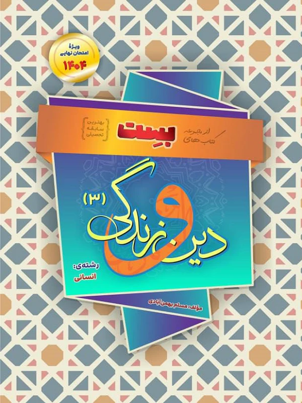دین و زندگی دوازدهم انسانی بهمن آبادی سفیر خرد