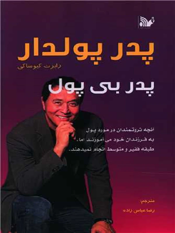 کتاب پدر پولدار پدر بی پول