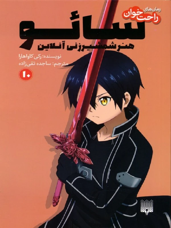 کتاب سائو 10
