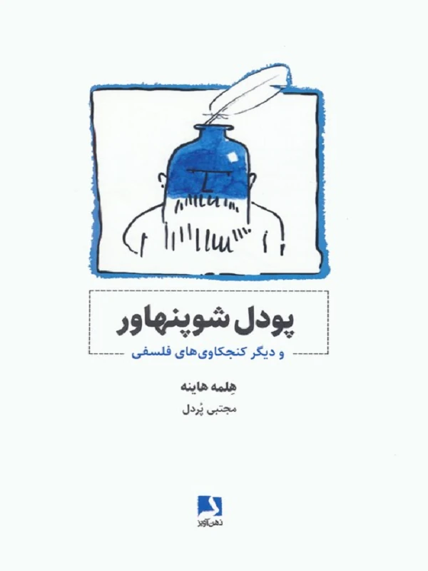 کتاب پودل شوپنهاور و دیگر کنجکاوی های فلسفی