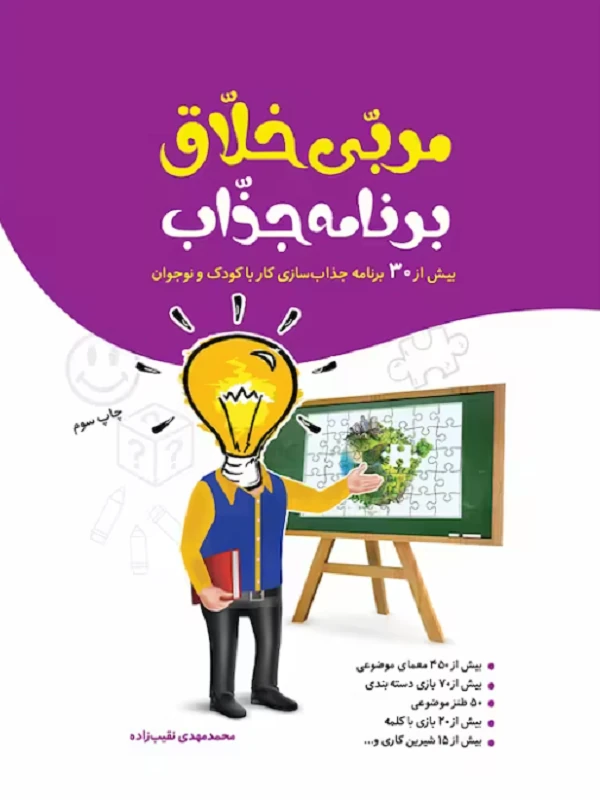 کتاب مربی خلاق برنامه جذاب