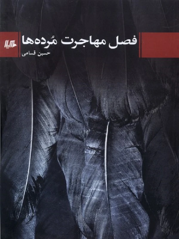 کتاب فصل مهاجرت مرده‌ها
