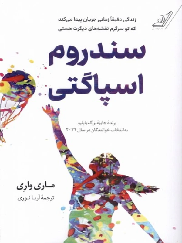 کتاب سندروم اسپاگتی