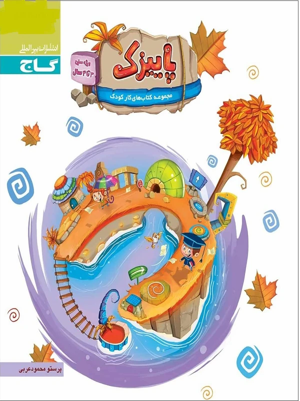 پاییزک ویژه سنین 3 تا 4 سال سری کار گاج
