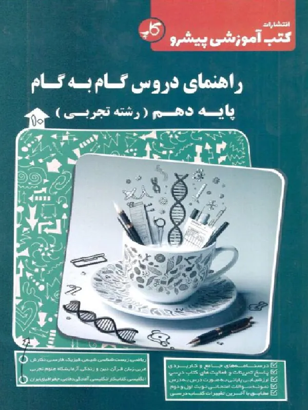 دروس گام به گام دهم تجربی کاپ