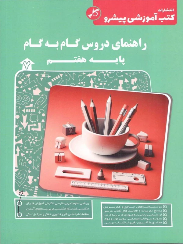 دروس گام به گام هفتم کاپ