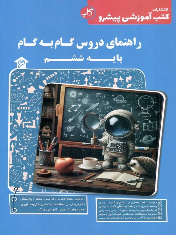 دروس گام به گام ششم کاپ