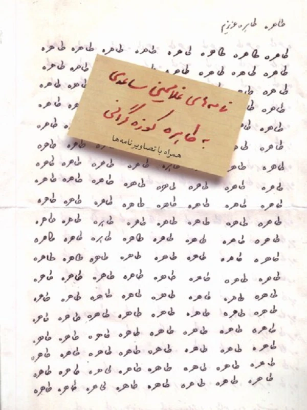طاهره طاهرهی عزیزم