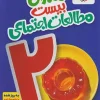 The Story of Twenty-Seventh Social Studies kheili sabz کتاب ماجرای بیست مطالعات اجتماعی هفتم خیلی سبز